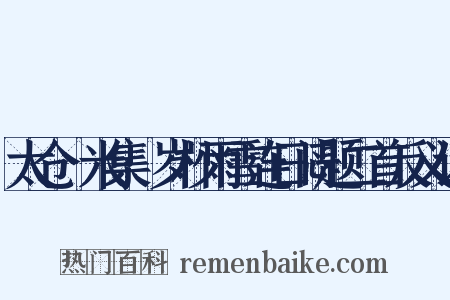 太仓稊米集·岁杪雨雪连日闷题二首反义词是什么意思的图片